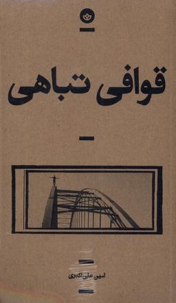 عکس قوافی تباهی (بان)