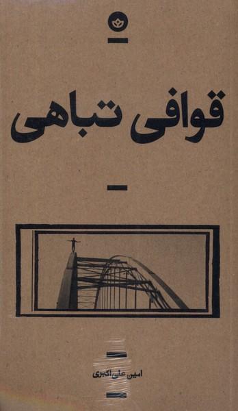 عکس قوافی تباهی (بان)
