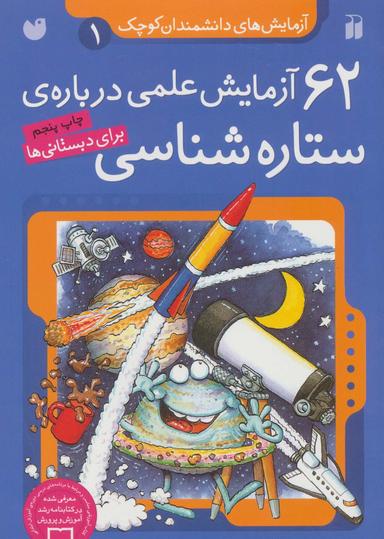 عکس ۶۲ آزمایش علمی دربارهٔ ستاره‌شناسی برای دبستانی‌ها
