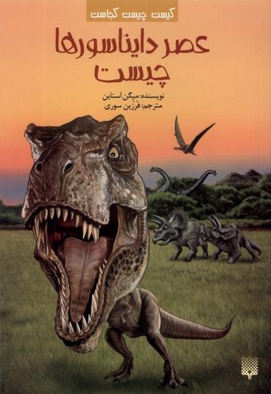 عکس کیست چیست کجاست (عصردایناسورچیست) پیدایش@