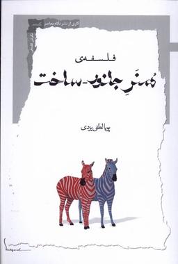 عکس فلسفهٔ هنر جانور ساخت (نگاه‌معاصر) *