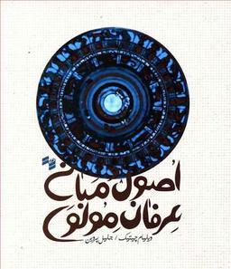 عکس اصول و مبانی عرفان مولوی