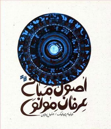 عکس اصول و مبانی عرفان مولوی
