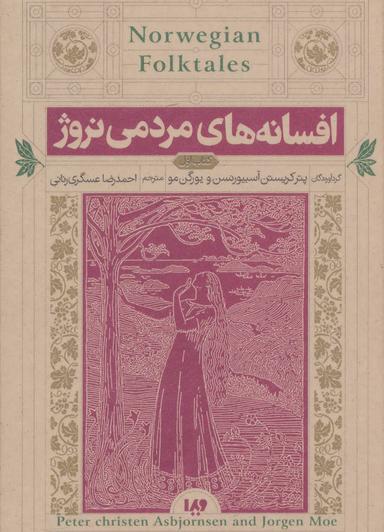عکس افسانه‌های مردمی نروژ