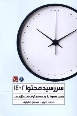 عکس سررسید محتوا (۱۴۰۲) مسیرهمواربازاریابی (تاچارا) @