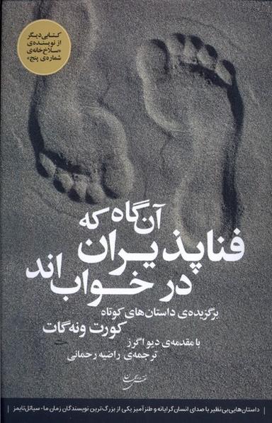 عکس آن‌گاه که فناپذیران در خواب‌اند (نقش‌جهان)