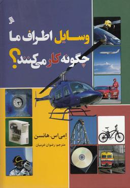 عکس وسایل اطرافمان چگونه کار می‌کنند؟