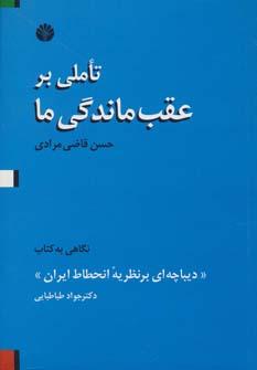 عکس تاملی بر عقب‌ماندگی ما