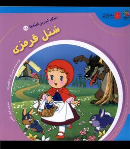 عکس دنیای‌شیرین‌قصه‌ها (۱۵) شنل قرمزی (سایه‌گستر) ^
