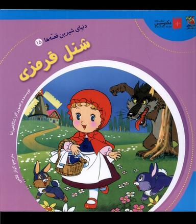 عکس دنیای‌شیرین‌قصه‌ها (۱۵) شنل قرمزی (سایه‌گستر) ^