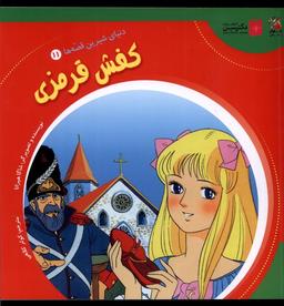 عکس دنیای‌شیرین‌قصه‌ها (۱۱) کفش قرمزی (سایه‌گستر) ^