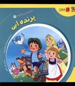 عکس دنیای‌شیرین‌قصه‌ها (۱۳) پرنده آبی (سایه‌گستر) ^