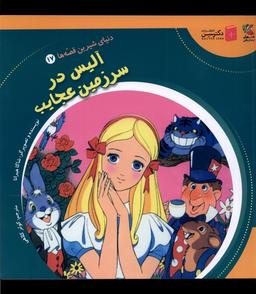 عکس دنیای‌شیرین‌قصه‌ها (۱۷) آلیس‌درسرزمین (سایه‌گستر) ^