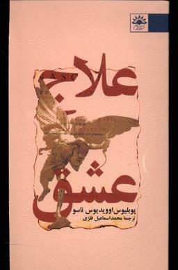 عکس علاج عشق (آفتابکاران) @