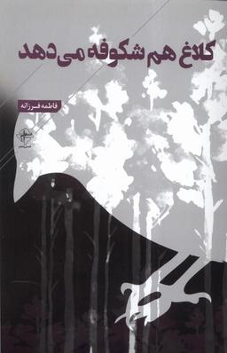 عکس کلاغ هم شکوفه می‌دهد (فصل‌پنجم) @