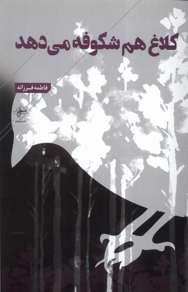 عکس کلاغ هم شکوفه می‌دهد (فصل‌پنجم) @