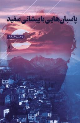 عکس پاسبان‌هایی با پیشانی سفید (فصل‌پنجم) @