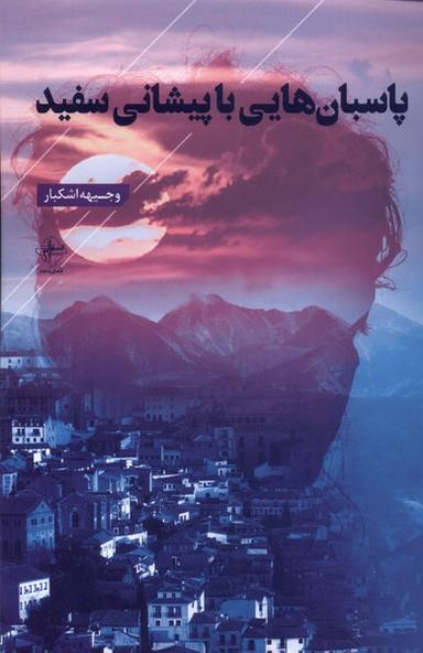 عکس پاسبان‌هایی با پیشانی سفید (فصل‌پنجم) @