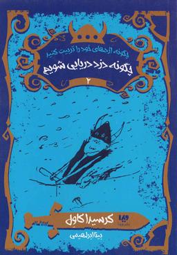 عکس چگونه دزد دریایی شویم