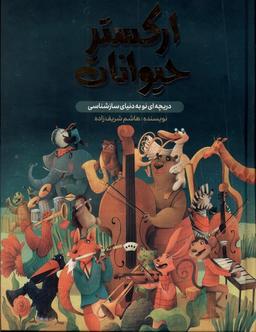 عکس ارکستر حیوانات (واژیران)