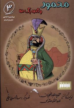عکس خوشمزه‌های تاریخ ایران (۳) محمود (خیال‌انگیز) @