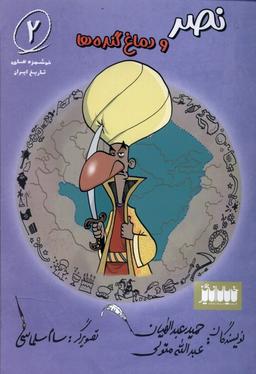عکس خوشمزه‌های تاریخ ایران (۲) نصرودماغ (خیال‌انگیز) @