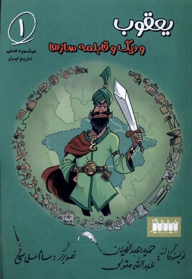 عکس خوشمزه‌های تاریخ ایران (۱) یعقوب‌ودیگ (خیال‌انگیز) @