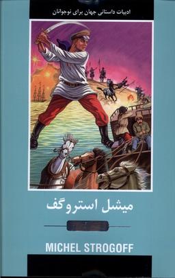 عکس ادبیات داستانی جهان (میشل استروگف) باهم#