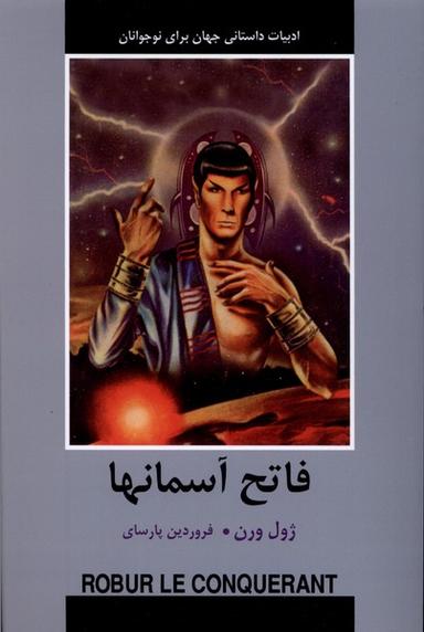عکس ادبیات داستانی جهان (فاتح آسمانها) باهم#