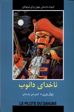 عکس ادبیات داستانی جهان (ناخدای دانوب) باهم