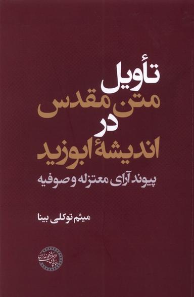 عکس تاویل متن مقدس در اندیشه ابوزید (حکمت‌وفلسفه) *