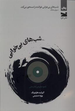 عکس شب‌های بی‌خوابی (خزه)