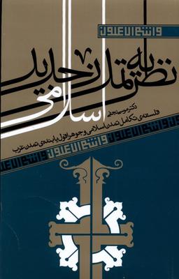 عکس نظریه تمدن جدید اسلامی (آرما) *