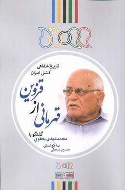 عکس قهرمانی از قزوین (گفتگوبامحمدمهدی‌یعقوبی) نگارستان@