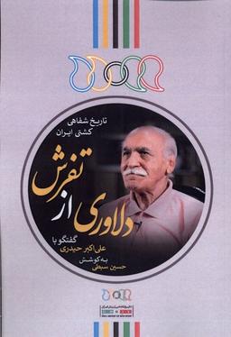 عکس دلاوری از تفرش (گفتگوباعلی‌اکبرحیدری) نگارستان@