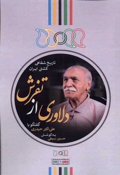 عکس دلاوری از تفرش (گفتگوباعلی‌اکبرحیدری) نگارستان@