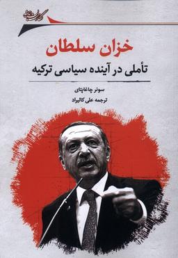 عکس خزان سلطان (تاملی‌درآینده‌سیاسی‌ترکیه) نگارستان@