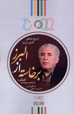 عکس برخاسته از البرز (گفتگوباابراهیم‌جوادی) نگارستان‌اندیشه@