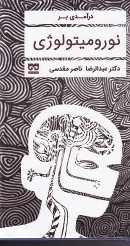 عکس درآمدی بر نورومیتولوژی (فرهامه) *