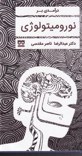 عکس درآمدی بر نورومیتولوژی (فرهامه) *