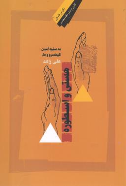 عکس هستی و اسطوره (نگاه معاصر) *