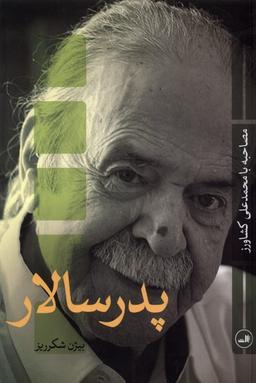 عکس پدر سالار (ثالث)