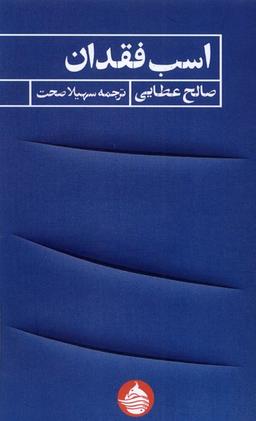 عکس اسب فقدان (حکمت‌کلمه)