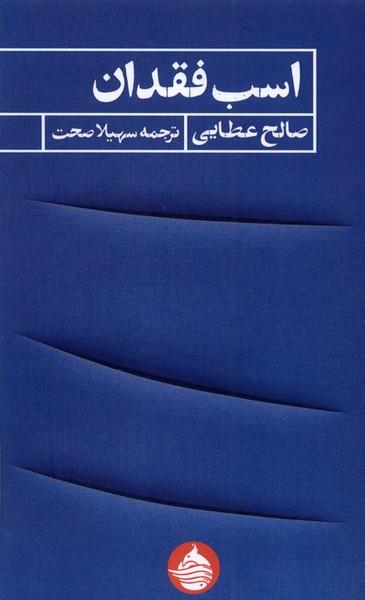 عکس اسب فقدان (حکمت‌کلمه)