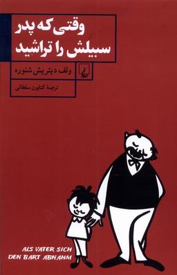 عکس وقتی که پدر سبیلش را تراشید (ققنوس)