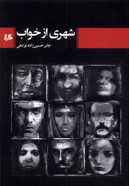 عکس شهری از خواب (هیلا)