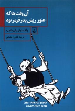 عکس آن وقت‌ها که هنوز ریش پدر قرمز بود (ققنوس)
