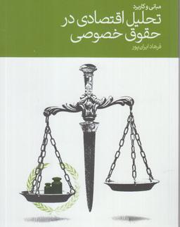 عکس مبانی و کاربرد تحلیل اقتصادی در حقوق خصوصی