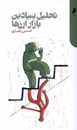 عکس تحلیل بنیادین بازار ارزها (دنیای‌اقتصاد) *