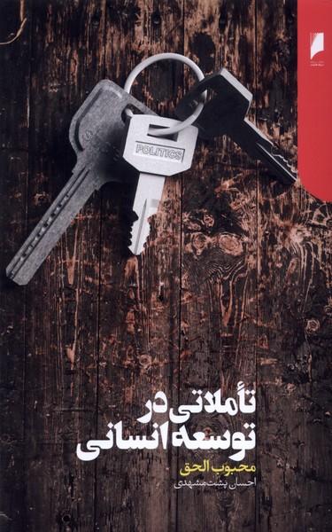 عکس تاملاتی در توسعه انسانی (دنیای‌اقتصاد) *